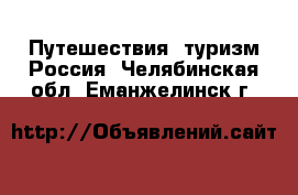 Путешествия, туризм Россия. Челябинская обл.,Еманжелинск г.